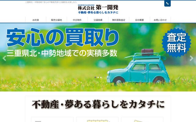 株式会社第一開発の公式サイト