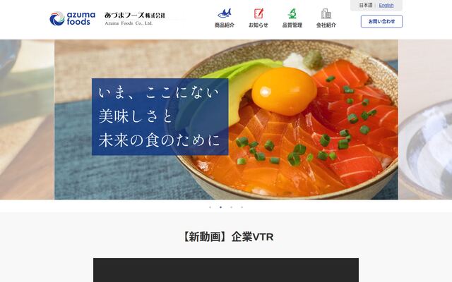 あづまフーズ株式会社の公式サイト