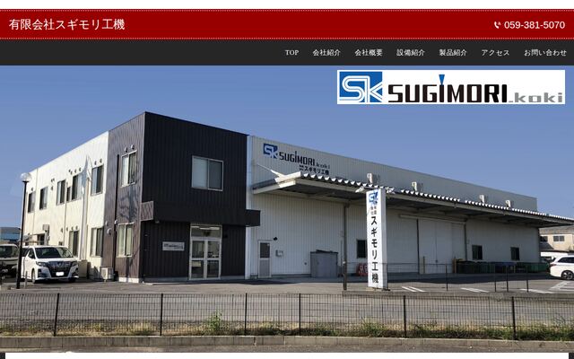 有限会社スギモリ工機の公式サイト