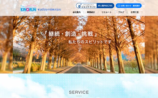 キングラン中部株式会社の公式サイト