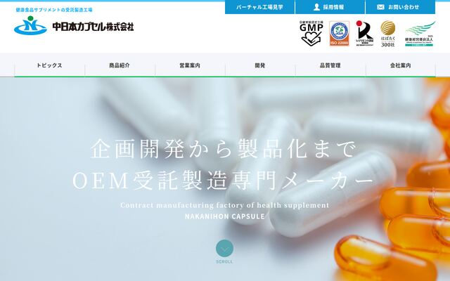 中日本カプセル株式会社の公式サイト