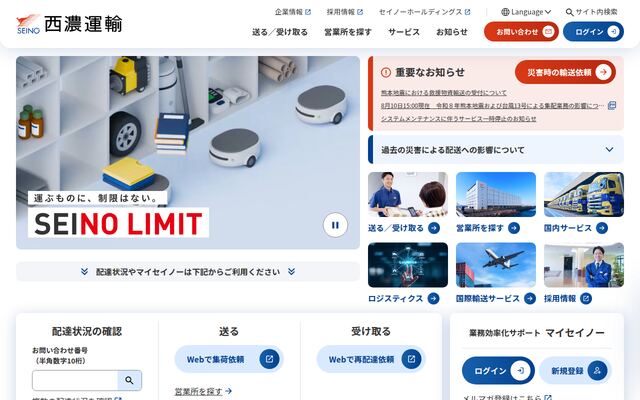 西濃運輸株式会社の公式サイト