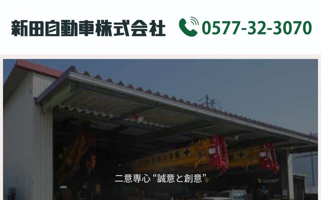 新田自動車株式会社の公式サイト
