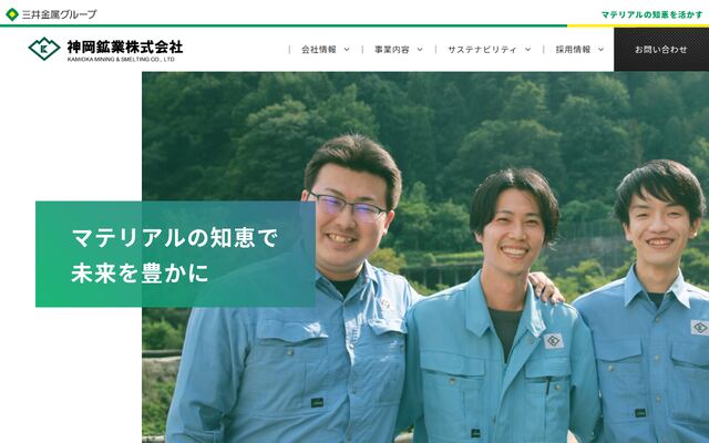 神岡鉱業株式会社の公式サイト
