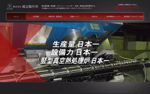 株式会社渡辺製作所の公式サイト