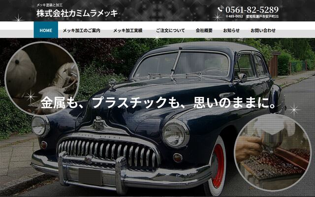 株式会社カミムラメッキの公式サイト