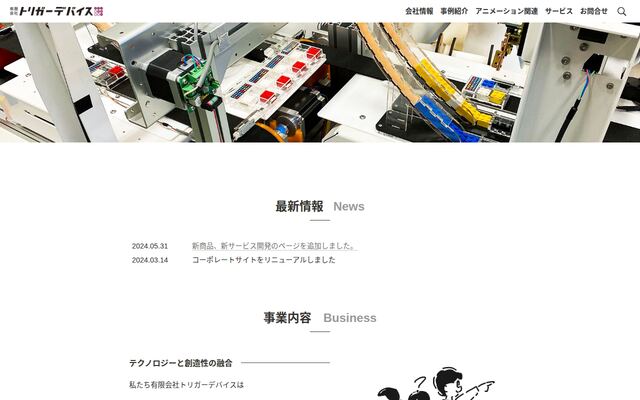 有限会社トリガーデバイスの公式サイト