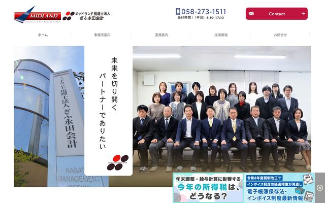 ミッドランド税理士法人ぎふ永田会計の公式サイト