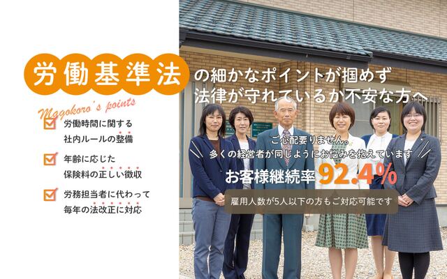 社会保険労務士法人まごころ