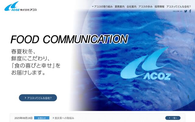 株式会社アコスの公式サイト