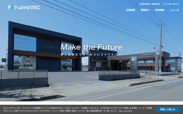 株式会社ナカテックの公式サイト