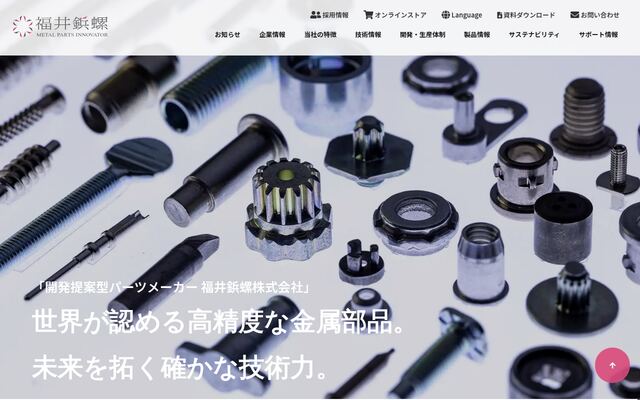 福井鋲螺株式会社の公式サイト