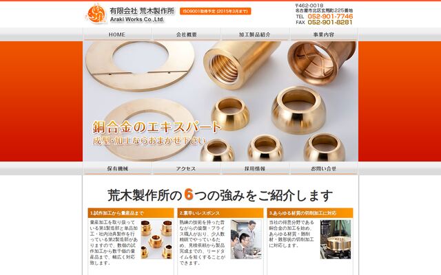 有限会社荒木製作所の公式サイト