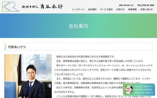 税理士法人角谷会計の公式サイト