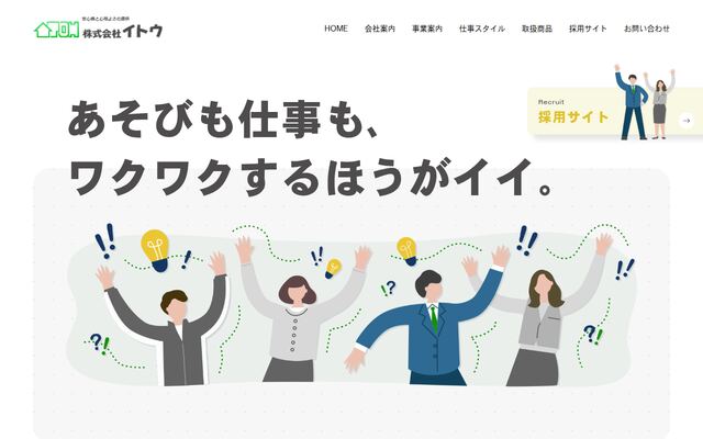有限会社イトウの公式サイト