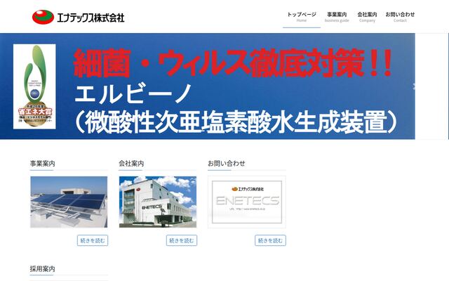 エナテックス株式会社の公式サイト