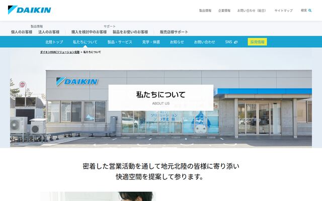 ダイキンＨＶＡＣソリューション北陸株式会社の公式サイト