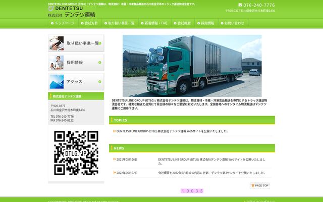 株式会社デンテツ運輸の公式サイト