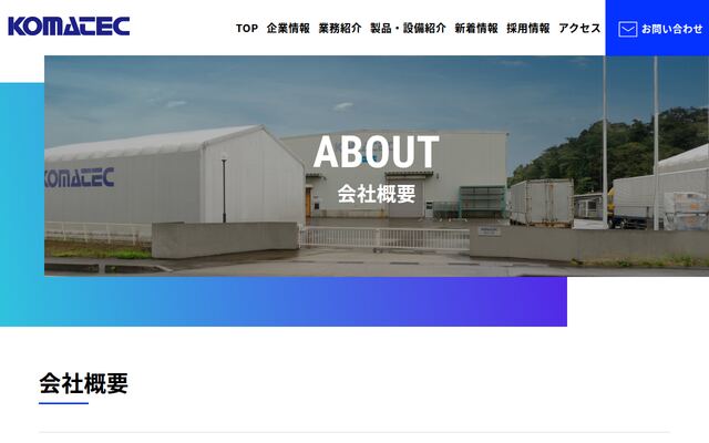 株式会社コマテックの公式サイト
