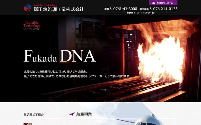 深田熱処理工業株式会社の公式サイト