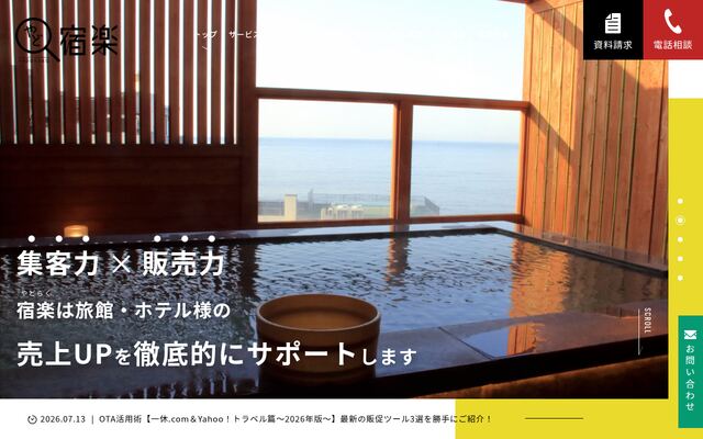 株式会社宿楽の公式サイト