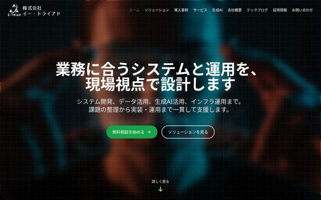 株式会社イー・トライアドの公式サイト