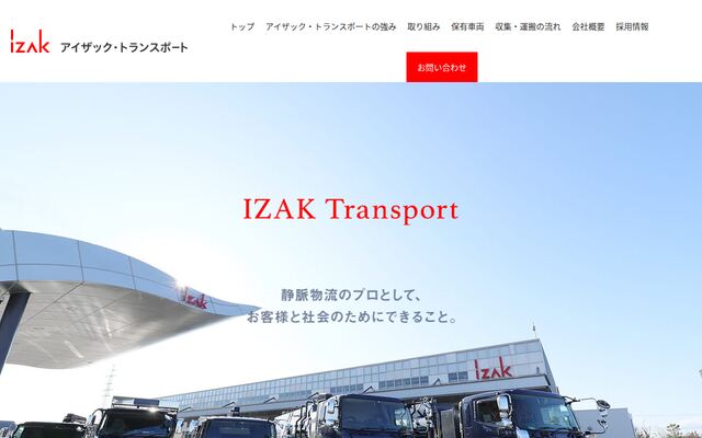 株式会社アイザック・トランスポートの公式サイト