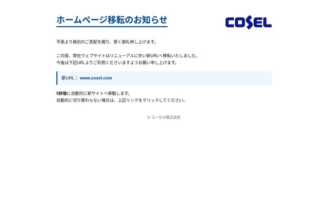 コーセル株式会社