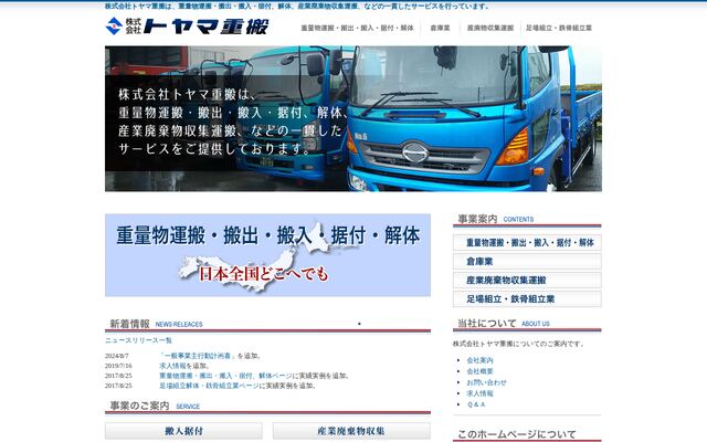 株式会社トヤマ重搬の公式サイト