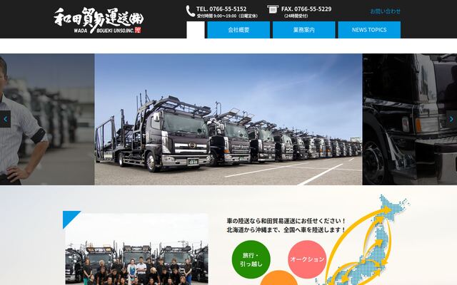 和田貿易運送株式会社の公式サイト