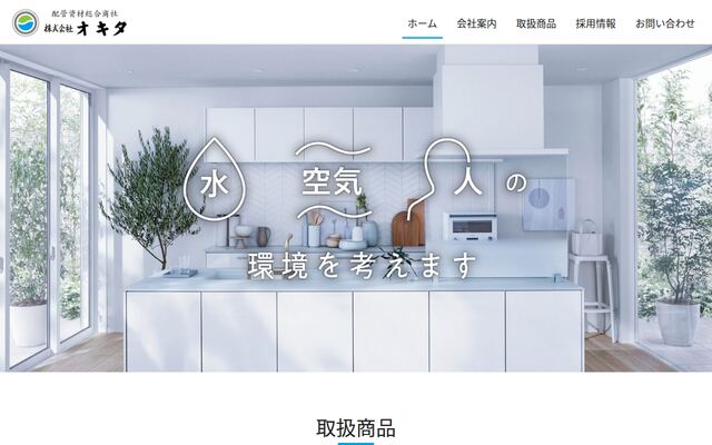 株式会社オキタの公式サイト