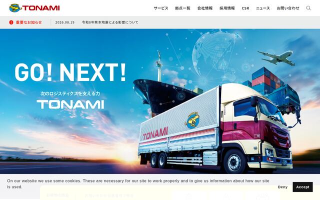 トナミ運輸株式会社の公式サイト