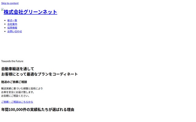 株式会社グリーン・ネットの公式サイト