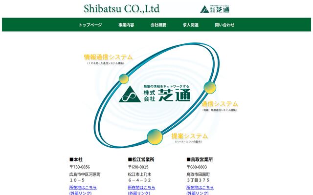 株式会社芝通の公式サイト