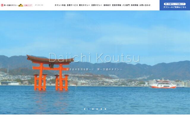 広島第一交通株式会社の公式サイト