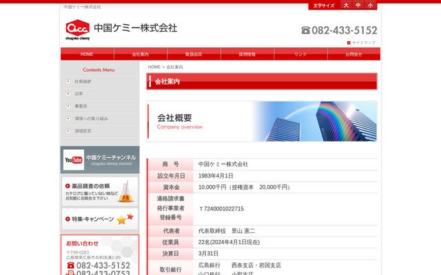 中国ケミー株式会社の公式サイト