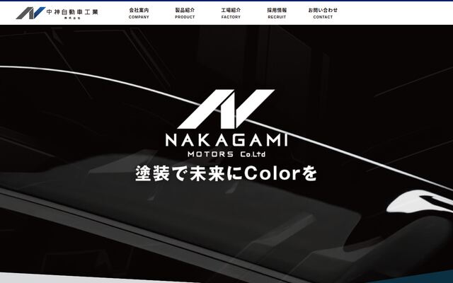 中神自動車工業株式会社の公式サイト