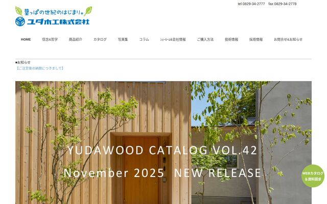 ユダ木工株式会社の公式サイト