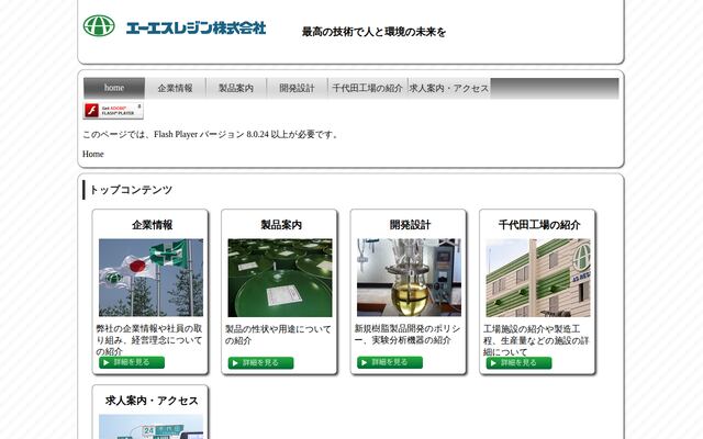 エーエスレジン株式会社の公式サイト