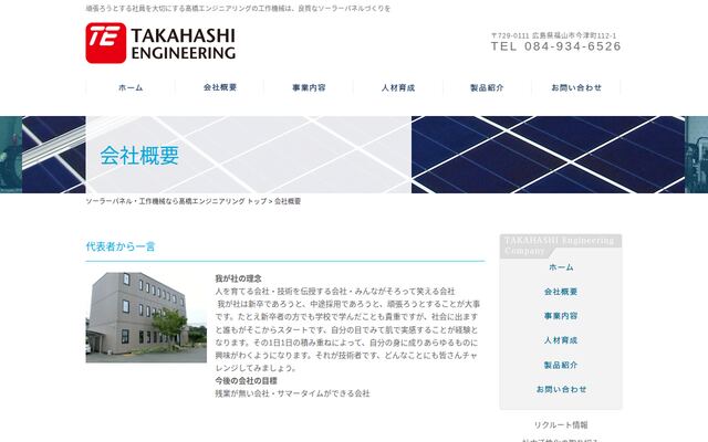 株式会社高橋エンジニアリングの公式サイト