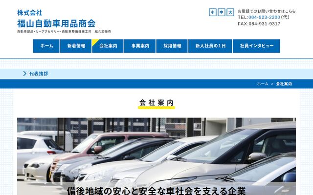 株式会社福山自動車用品商会の公式サイト