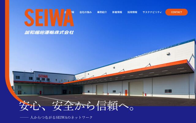 東北誠和梱枹運輸株式会社の公式サイト