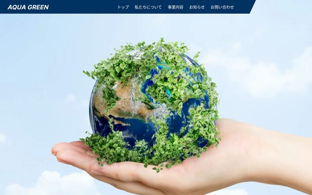 株式会社アクアグリーンの公式サイト