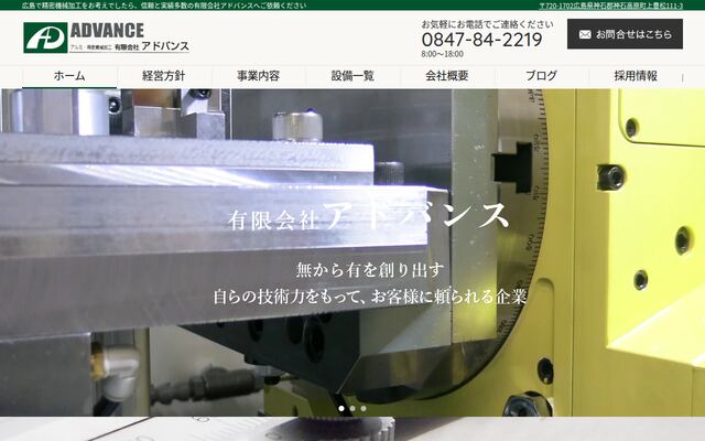 有限会社アドバンスの公式サイト