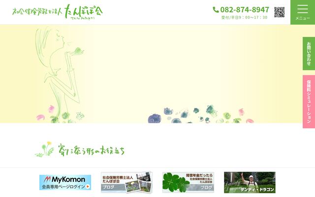 社会保険労務士法人たんぽぽ会の公式サイト