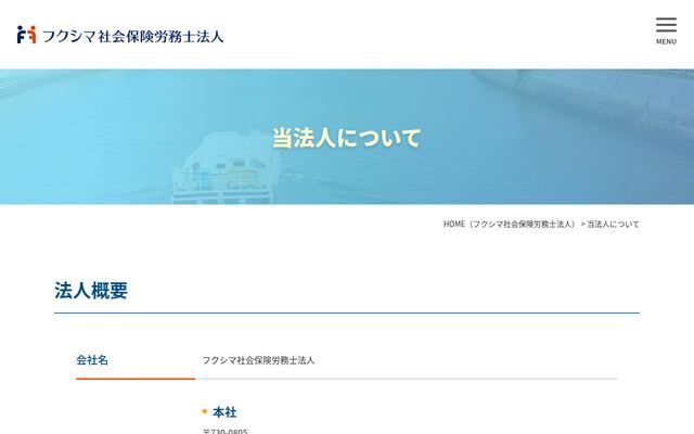 フクシマ社会保険労務士法人
