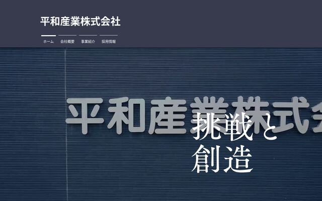 平和産業株式会社の公式サイト