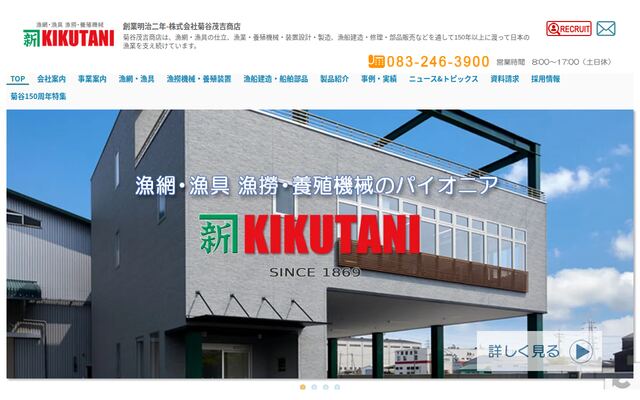 株式会社菊谷茂吉商店の公式サイト