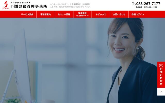 社会保険労務士法人下関労務管理事務所の公式サイト