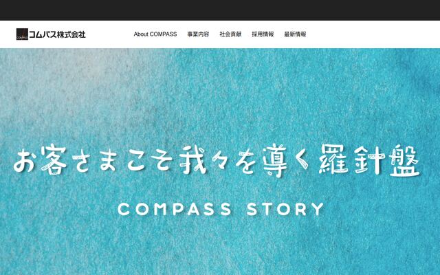 コムパス株式会社の公式サイト